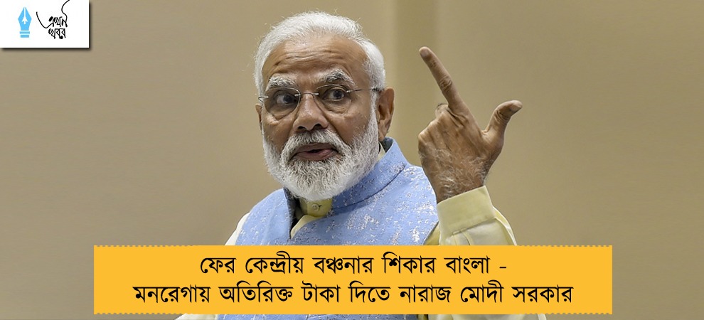 ফের কেন্দ্রীয় বঞ্চনার শিকার বাংলা - মনরেগায় অতিরিক্ত টাকা দিতে নারাজ মোদী সরকার