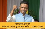 ল্যান্সডাউন প্লেস নাম বদলে হল 'প্রতুল মুখোপাধ্যায় সরণি' - ঘোষণা মেয়রের