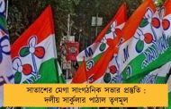সাতাশের মেগা সাংগঠনিক সভার প্রস্তুতি : দলীয় সার্কুলার পাঠাল তৃণমূল