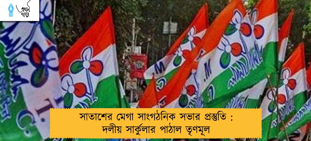 সাতাশের মেগা সাংগঠনিক সভার প্রস্তুতি : দলীয় সার্কুলার পাঠাল তৃণমূল