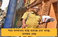 শহর কলকাতার আস্থা হারাচ্ছে ডাক ব্যবস্থা, আশঙ্কায় কেন্দ্র