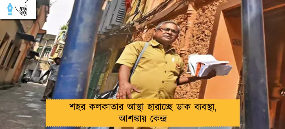 শহর কলকাতার আস্থা হারাচ্ছে ডাক ব্যবস্থা, আশঙ্কায় কেন্দ্র
