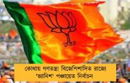 কোথায় গণতন্ত্র! বিজেপিশাসিত রাজ্যে 'ভ্যানিশ' পঞ্চায়েত নির্বাচন 