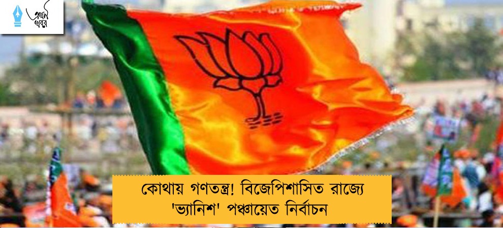 কোথায় গণতন্ত্র! বিজেপিশাসিত রাজ্যে 'ভ্যানিশ' পঞ্চায়েত নির্বাচন 