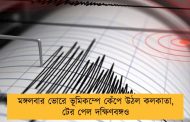 মঙ্গলবার ভোরে ভূমিকম্পে কেঁপে উঠল কলকাতা, টের পেল দক্ষিণবঙ্গও