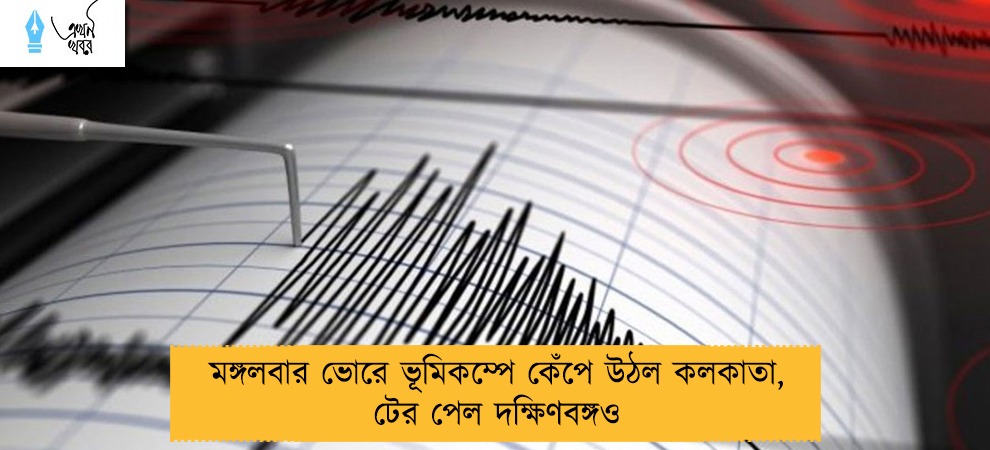 মঙ্গলবার ভোরে ভূমিকম্পে কেঁপে উঠল কলকাতা, টের পেল দক্ষিণবঙ্গও