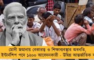 মোদী জমানায় বেকারত্ব ও শিক্ষাব্যবস্থার অবনতি, ২টি ইন্টার্নশিপ পদে ১২০০ আবেদনকারী - উদ্বিগ্ন আন্তর্জাতিক সংস্থা