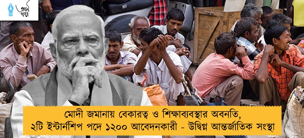 মোদী জমানায় বেকারত্ব ও শিক্ষাব্যবস্থার অবনতি, ২টি ইন্টার্নশিপ পদে ১২০০ আবেদনকারী - উদ্বিগ্ন আন্তর্জাতিক সংস্থা