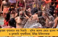 মহাকুম্ভের পুণ্যস্নানে মহা বিভ্রাট! - দূষিত জলের জেরে ত্বকের সমস্যা ও চুলকানি পুণ্যার্থীদের, উদ্বিগ্ন চিকিৎসকরা