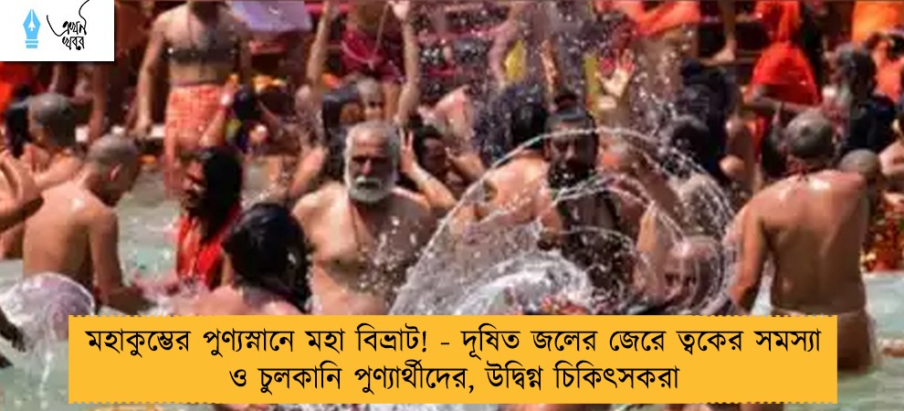 মহাকুম্ভের পুণ্যস্নানে মহা বিভ্রাট! - দূষিত জলের জেরে ত্বকের সমস্যা ও চুলকানি পুণ্যার্থীদের, উদ্বিগ্ন চিকিৎসকরা