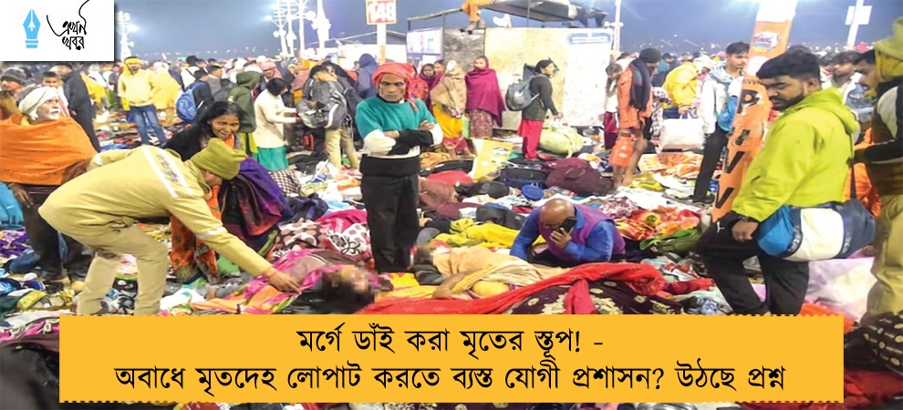 মর্গে ডাঁই করা মৃতের স্তূপ! - অবাধে মৃতদেহ লোপাট করতে ব্যস্ত যোগী প্রশাসন? উঠছে প্রশ্ন
