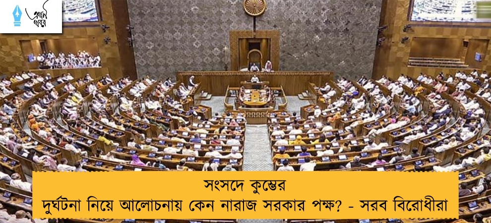 সংসদে কুম্ভের দুর্ঘটনা নিয়ে আলোচনায় কেন নারাজ সরকার পক্ষ? - সরব বিরোধীরা