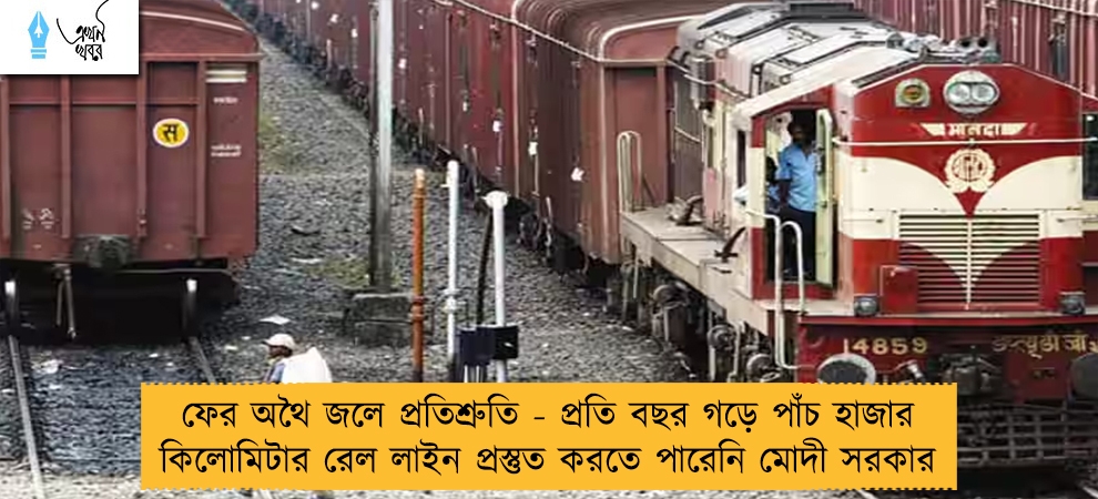 ফের অথৈ জলে প্রতিশ্রুতি - প্রতি বছর গড়ে পাঁচ হাজার কিলোমিটার রেল লাইন প্রস্তুত করতে পারেনি মোদী সরকার