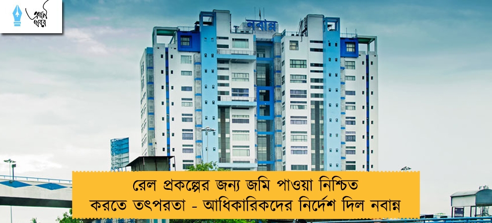 রেল প্রকল্পের জন্য জমি পাওয়া নিশ্চিত করতে তৎপরতা - আধিকারিকদের নির্দেশ দিল নবান্ন