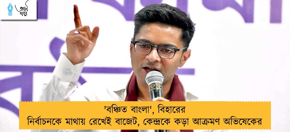 'বঞ্চিত বাংলা', বিহারের নির্বাচনকে মাথায় রেখেই বাজেট, কেন্দ্রকে কড়া আক্রমণ অভিষেকের