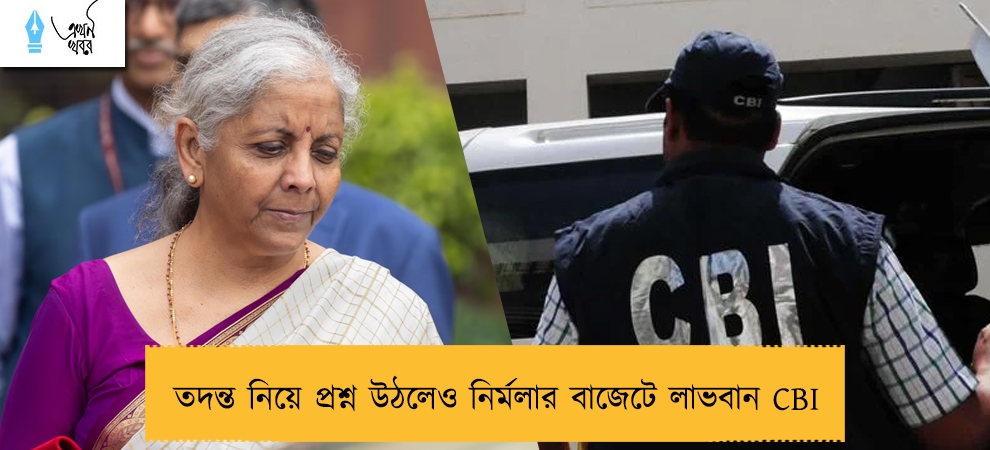 তদন্ত নিয়ে প্রশ্ন উঠলেও নির্মলার বাজেটে লাভবান CBI