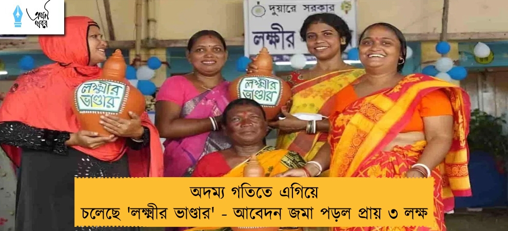 অদম্য গতিতে এগিয়ে চলেছে 'লক্ষ্মীর ভাণ্ডার' - আবেদন জমা পড়ল প্রায় ৩ লক্ষ