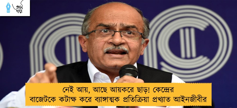 নেই আয়, আছে আয়করে ছাড়! কেন্দ্রের বাজেটকে কটাক্ষ করে ব্যাঙ্গাত্মক প্রতিক্রিয়া প্রখ্যাত আইনজীবীর