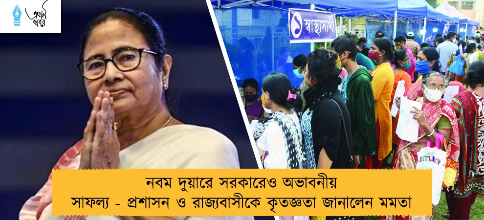 নবম দুয়ারে সরকারেও অভাবনীয় সাফল্য - প্রশাসন ও রাজ্যবাসীকে কৃতজ্ঞতা জানালেন মমতা
