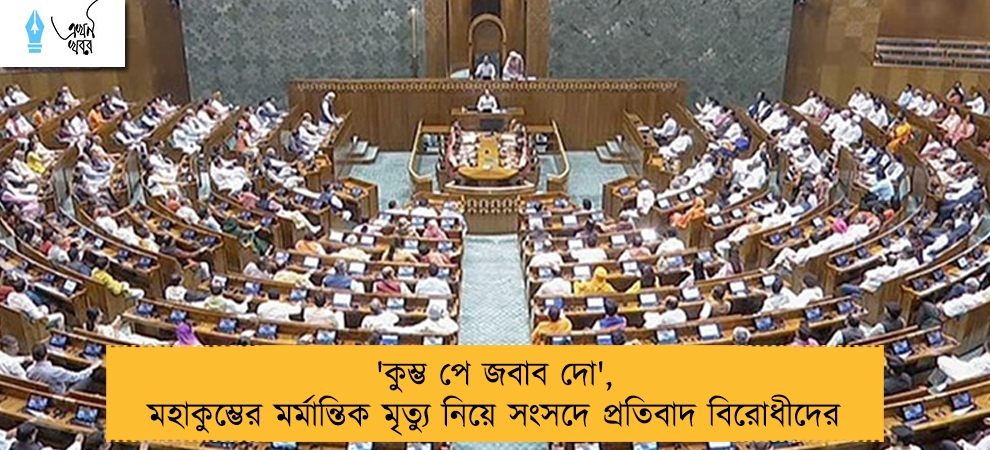'কুম্ভ পে জবাব দো', মহাকুম্ভের মর্মান্তিক মৃত্যু নিয়ে সংসদে প্রতিবাদ বিরোধীদের