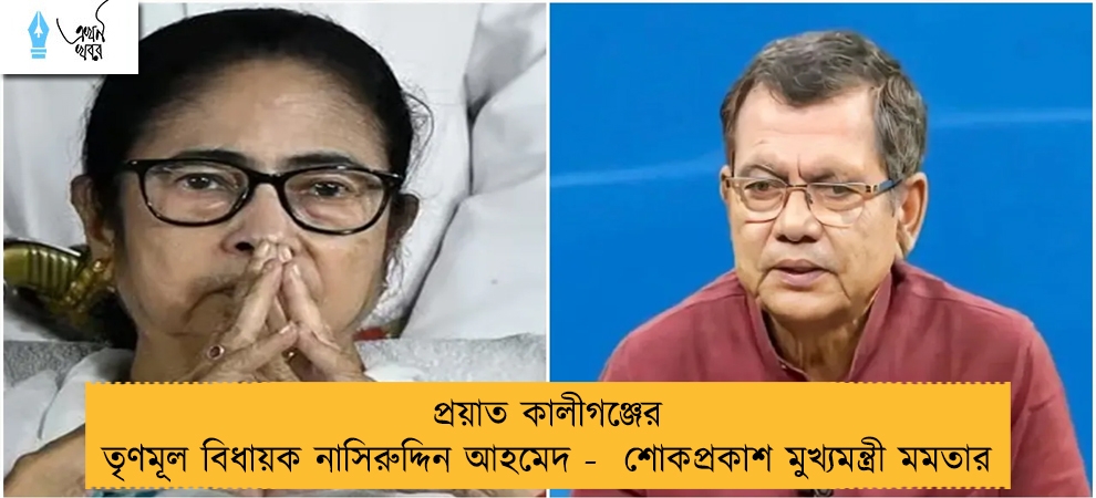 প্রয়াত কালীগঞ্জের তৃণমূল বিধায়ক নাসিরুদ্দিন আহমেদ - শোকপ্রকাশ মুখ্যমন্ত্রী মমতার