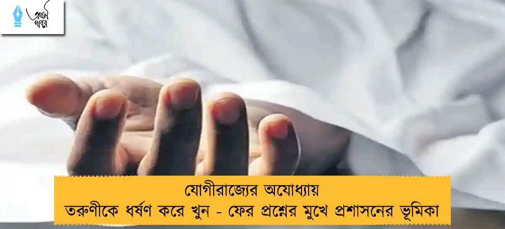 যোগীরাজ্যের অযোধ্যায় তরুণীকে ধর্ষণ করে খুন - ফের প্রশ্নের মুখে প্রশাসনের ভূমিকা