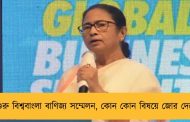 বুধেই শুরু বিশ্ববাংলা বাণিজ্য সম্মেলন, কোন কোন বিষয়ে জোর দেবে রাজ্য 