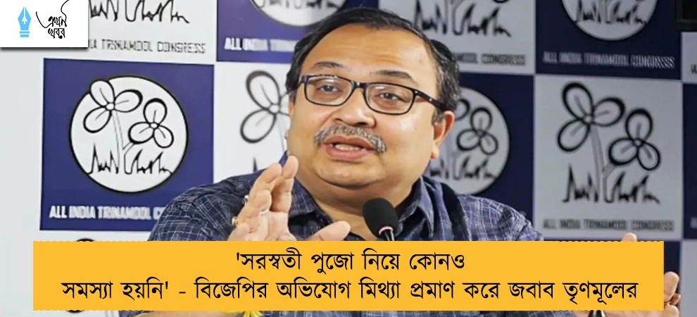 'সরস্বতী পুজো নিয়ে কোনও সমস্যা হয়নি' - বিজেপির অভিযোগ মিথ্যা প্রমাণ করে জবাব তৃণমূলের