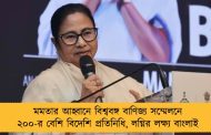 মমতার আহ্বানে বিশ্ববঙ্গ বাণিজ্য সম্মেলনে ২০০-র বেশি বিদেশি প্রতিনিধি, লগ্নির লক্ষ্য বাংলাই