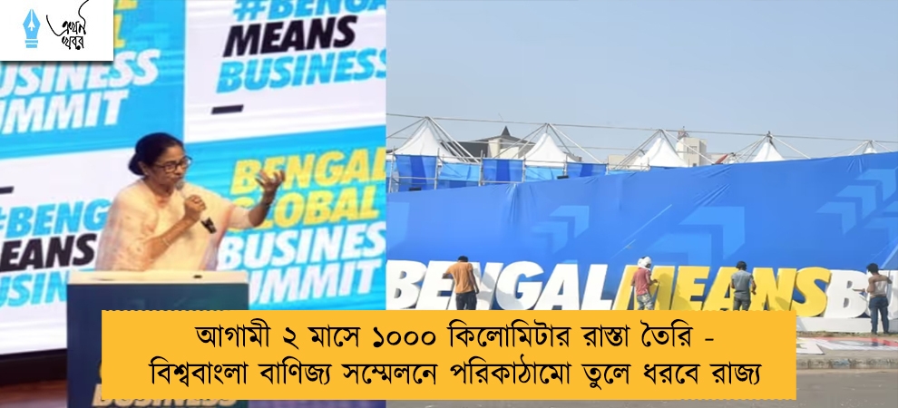 আগামী ২ মাসে ১০০০ কিলোমিটার রাস্তা তৈরি - বিশ্ববাংলা বাণিজ্য সম্মেলনে পরিকাঠামো তুলে ধরবে রাজ্য