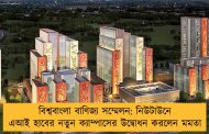 বিশ্ববাংলা বাণিজ্য সম্মেলন: নিউটাউনে এআই হাবের নতুন ক্যাম্পাসের উদ্বোধন করলেন মমতা