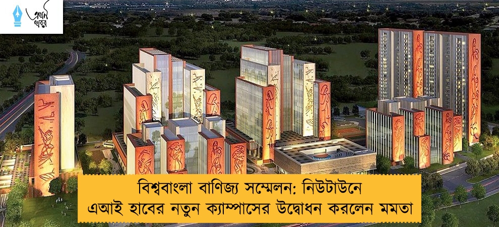 বিশ্ববাংলা বাণিজ্য সম্মেলন: নিউটাউনে এআই হাবের নতুন ক্যাম্পাসের উদ্বোধন করলেন মমতা