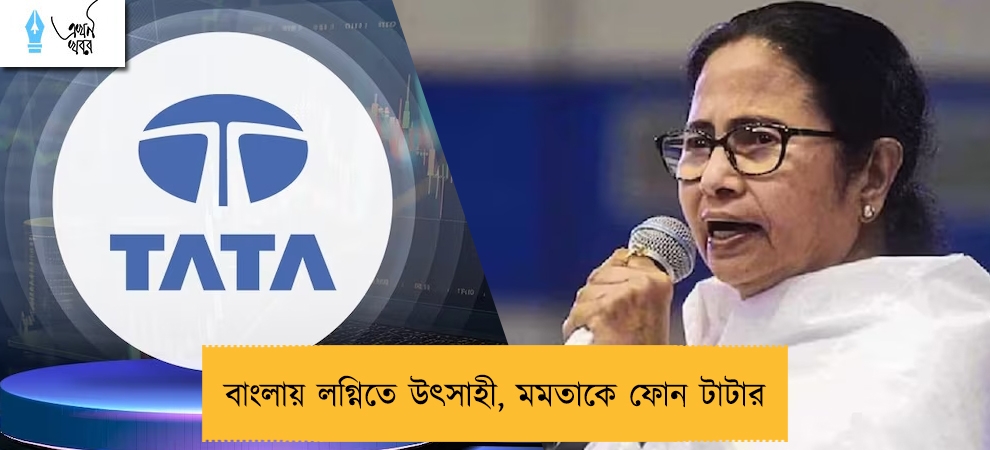 বাংলায় লগ্নিতে উৎসাহী, মমতাকে ফোন টাটার