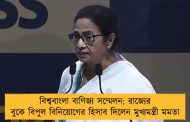 বিশ্ববাংলা বাণিজ্য সম্মেলন: রাজ্যের বুকে বিপুল বিনিয়োগের হিসাব দিলেন মুখ্যমন্ত্রী মমতা