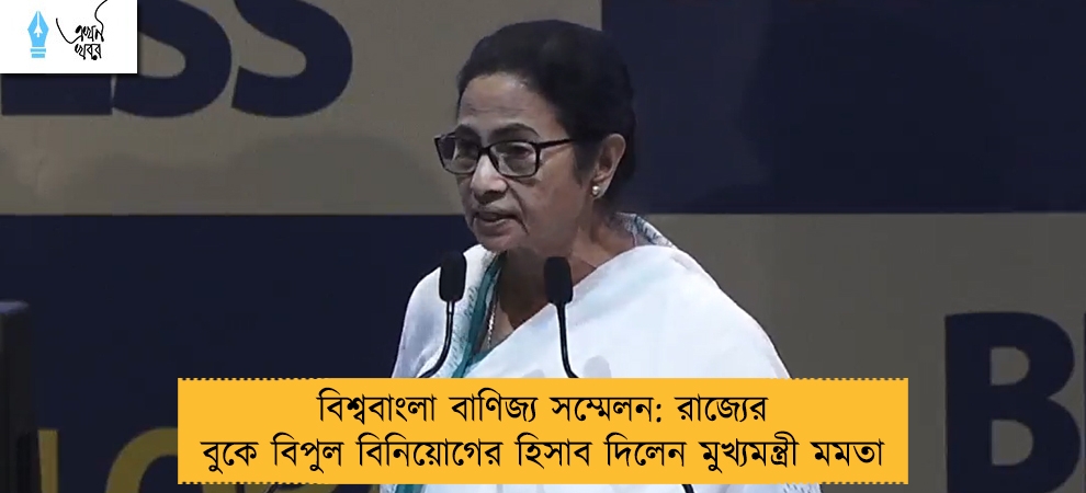 বিশ্ববাংলা বাণিজ্য সম্মেলন: রাজ্যের বুকে বিপুল বিনিয়োগের হিসাব দিলেন মুখ্যমন্ত্রী মমতা