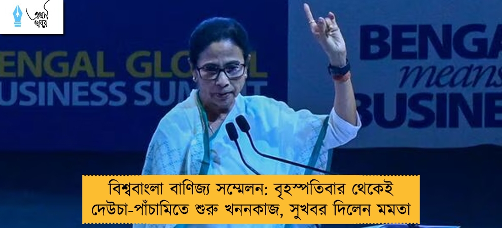 বিশ্ববাংলা বাণিজ্য সম্মেলন: বৃহস্পতিবার থেকেই দেউচা-পাঁচামিতে শুরু খননকাজ, সুখবর দিলেন মমতা