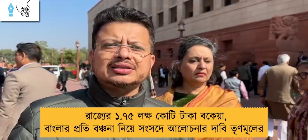 রাজ্যের ১.৭৫ লক্ষ কোটি টাকা বকেয়া, বাংলার প্রতি বঞ্চনা নিয়ে সংসদে আলোচনার দাবি তৃণমূলের