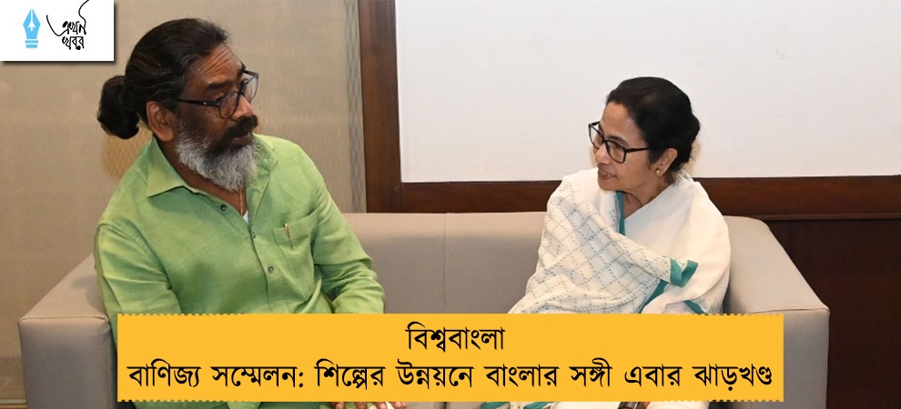 বিশ্ববাংলা বাণিজ্য সম্মেলন: শিল্পের উন্নয়নে বাংলার সঙ্গী এবার ঝাড়খণ্ড