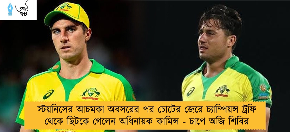 স্টয়নিসের আচমকা অবসরের পর চোটের জেরে চ্যাম্পিয়ন্স ট্রফি থেকে ছিটকে গেলেন অধিনায়ক কামিন্স - চাপে অজি শিবির
