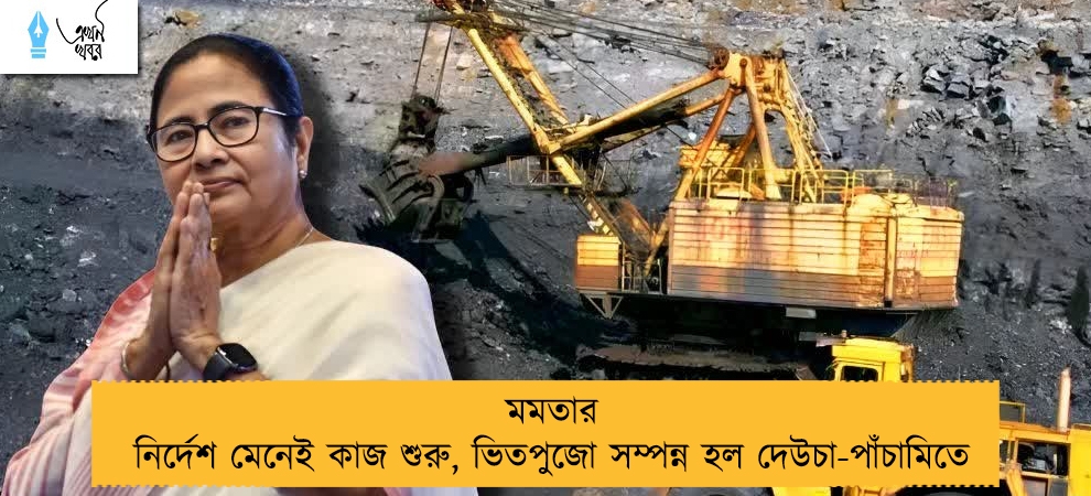 মমতার নির্দেশ মেনেই কাজ শুরু,মমতার নির্দেশ মেনেই কাজ শুরু, ভিতপুজো সম্পন্ন হল দেউচা-পাঁচামিতে
