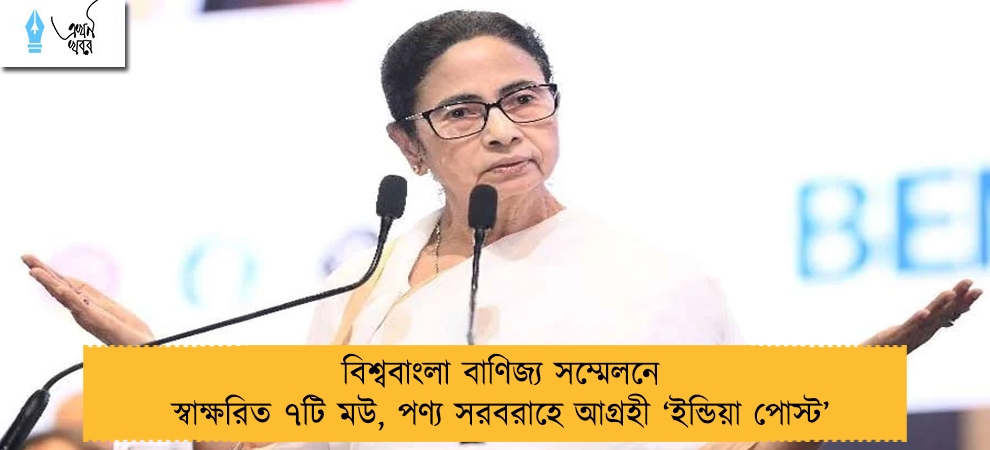 বিশ্ববাংলা বাণিজ্য সম্মেলনে স্বাক্ষরিত ৭টি মউ, পণ্য সরবরাহে আগ্রহী ‘ইন্ডিয়া পোস্ট’