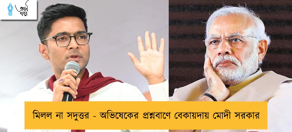 মিলল না সদুত্তর - অভিষেকের প্রশ্নবাণে বেকায়দায় মোদী সরকার