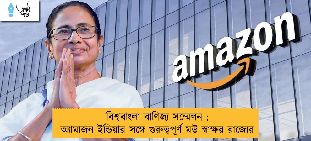বিশ্ববাংলা বাণিজ্য সম্মেলন : অ্যামাজন ইন্ডিয়ার সঙ্গে গুরুত্বপূর্ণ মউ স্বাক্ষর রাজ্যের
