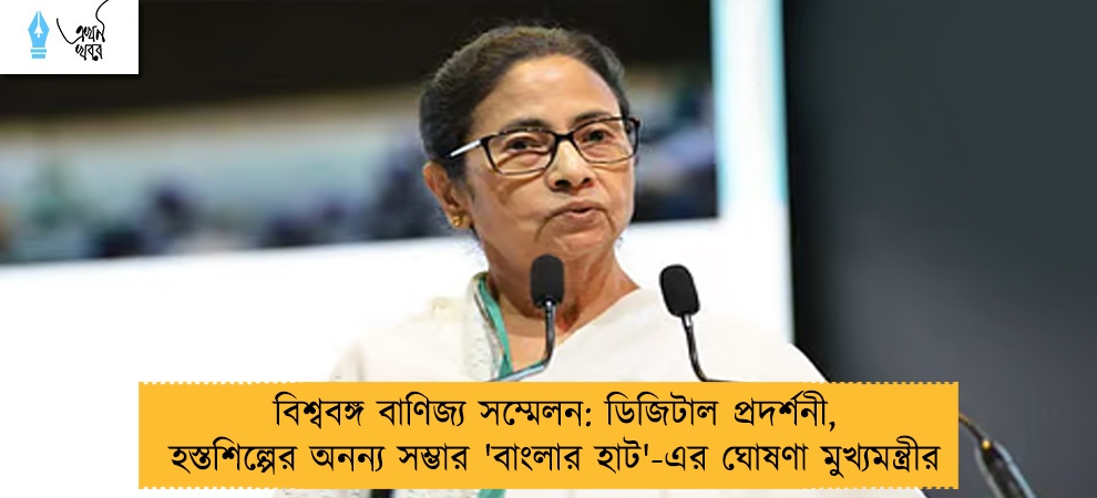 বিশ্ববঙ্গ বাণিজ্য সম্মেলন: ডিজিটাল প্রদর্শনী, হস্তশিল্পের অনন্য সম্ভার 'বাংলার হাট'-এর ঘোষণা মুখ্যমন্ত্রীর