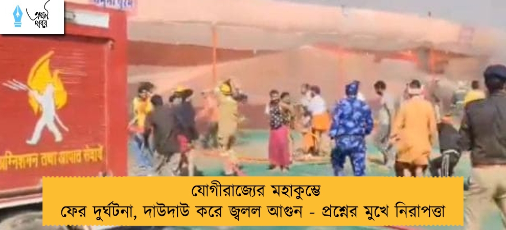 যোগীরাজ্যের মহাকুম্ভে ফের দুর্ঘটনা, দাউদাউ করে জ্বলল আগুন - প্রশ্নের মুখে নিরাপত্তা