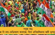 সবুজ ঝড় জে বি রায় মেডিক্যাল কলেজে, বিনা প্রতিদ্বন্দ্বিতায় জয়ী তৃণমূল 