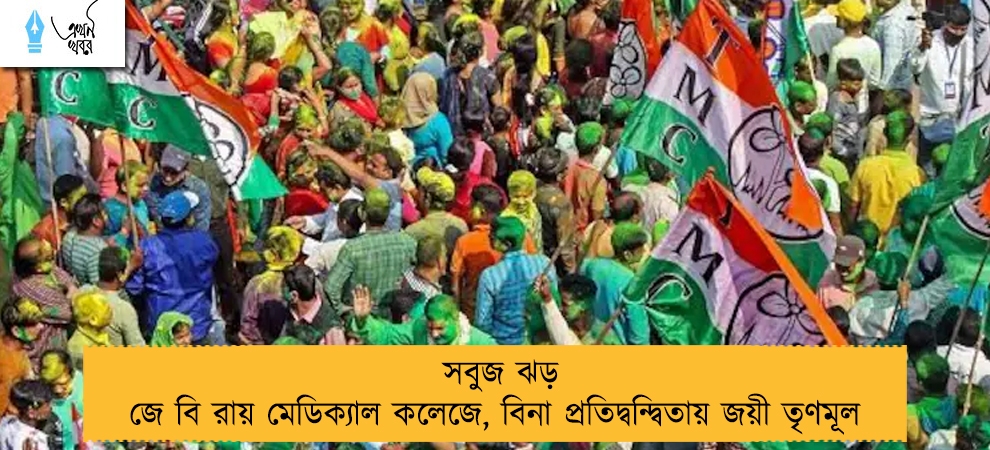 সবুজ ঝড় জে বি রায় মেডিক্যাল কলেজে, বিনা প্রতিদ্বন্দ্বিতায় জয়ী তৃণমূল 