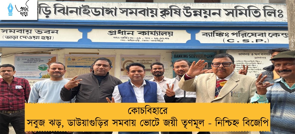 কোচবিহারে সবুজ ঝড়, ডাউয়াগুড়ির সমবায় ভোটে জয়ী তৃণমূল - নিশ্চিহ্ন বিজেপি