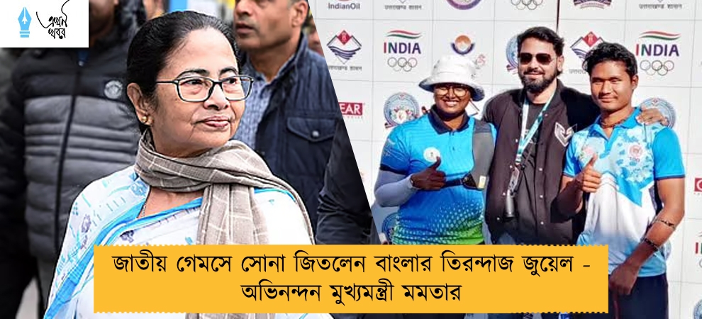 জাতীয় গেমসে সোনা জিতলেন বাংলার তিরন্দাজ জুয়েল - অভিনন্দন মুখ্যমন্ত্রী মমতার