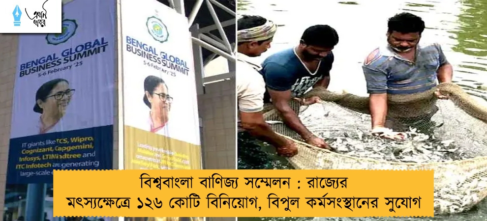 বিশ্ববাংলা বাণিজ্য সম্মেলন : রাজ্যের মৎস্যক্ষেত্রে ১২৬ কোটি বিনিয়োগ, বিপুল কর্মসংস্থানের সুযোগ